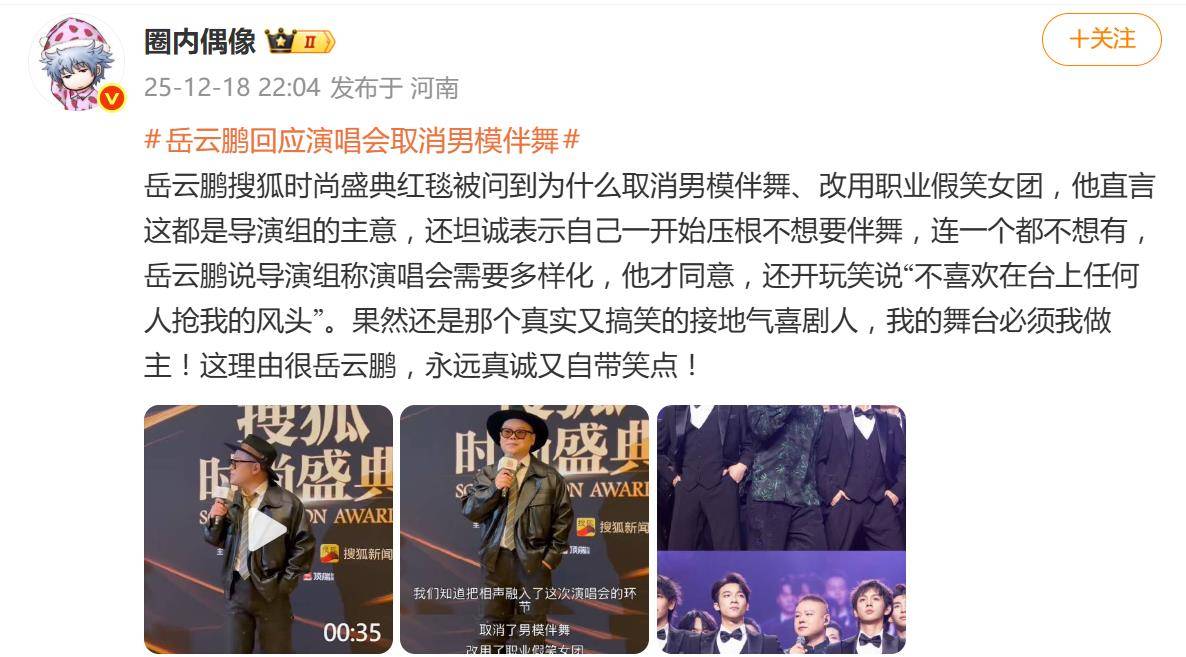 岳云鹏回应演唱会取消男模伴舞:我不喜欢在台上任何人抢我的风头