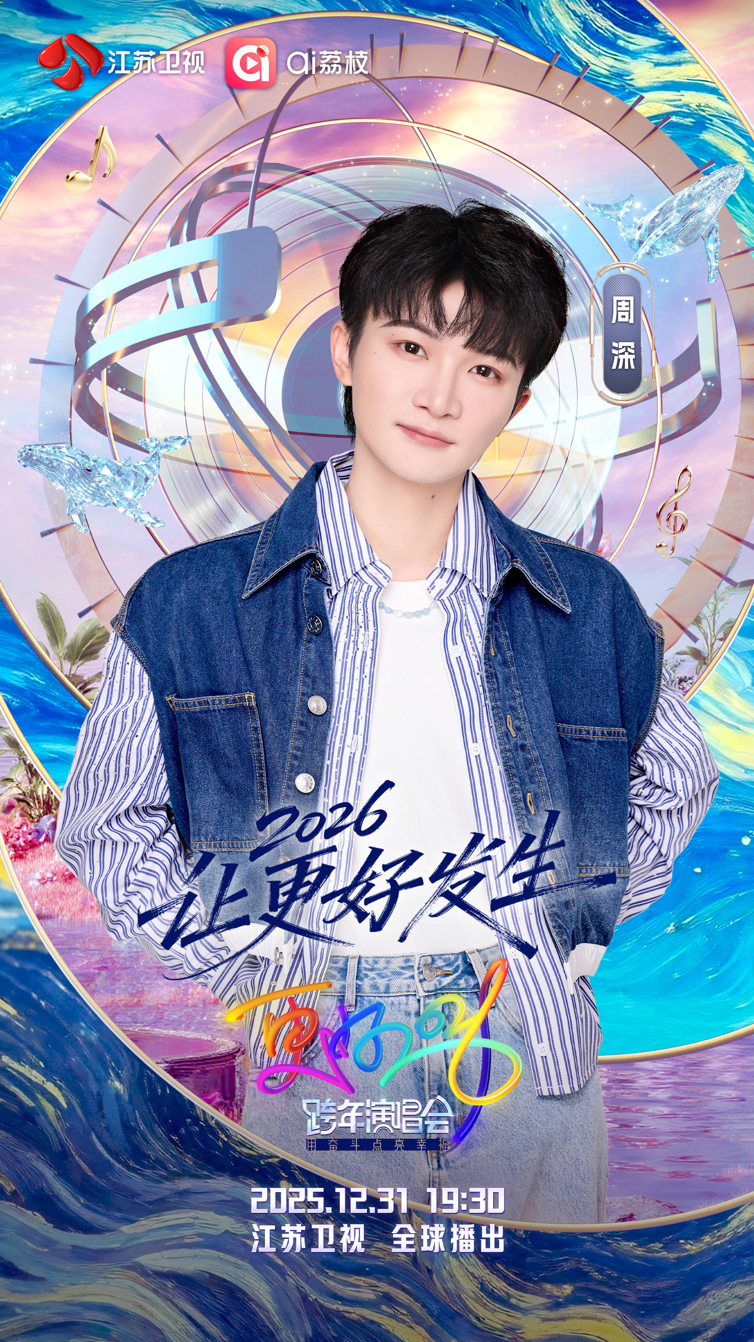 原创
            周深张韶涵张碧晨任嘉伦集结！江苏卫视跨年第三波阵容官宣