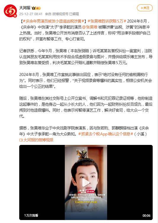 《庆余年》演员被曝逃税涉黄后续：判决造谣者公开道歉并赔偿5万元