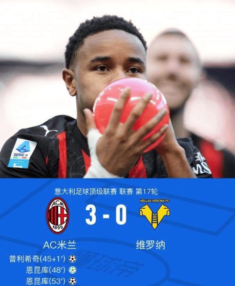 米兰体育- 米兰体育官方网站 世界杯官方指定投注平台资讯：普利希奇破僵恩昆库梅开二度AC3-0胜维罗纳