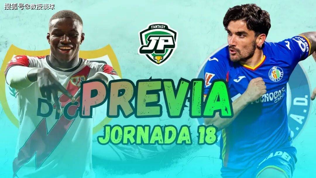 西班牙足球甲级联赛西甲：巴列卡诺vs赫塔菲巴列卡斯魔鬼主场将吞噬赫塔菲？