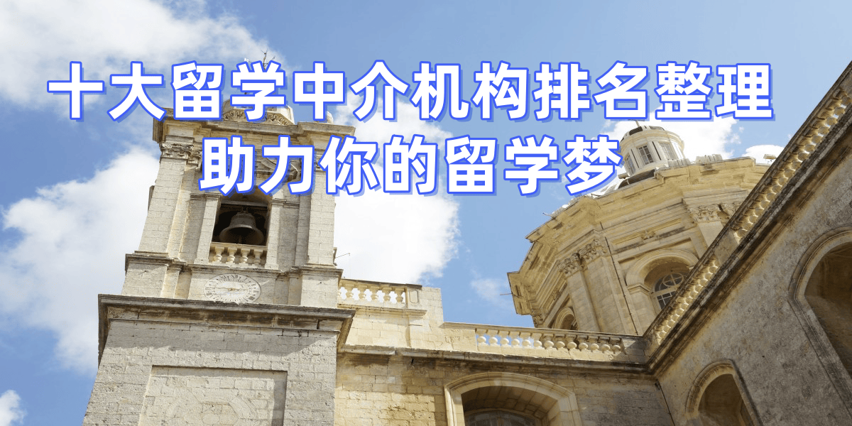 乐鱼体育- 乐鱼体育官网- APP世界杯指定平台上海留学中介谁更值得信赖？多维度评估揭晓优质机构核心标准