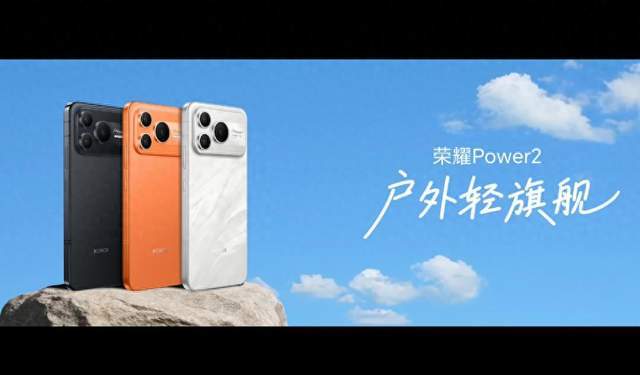 荣耀Power2正式发布：内置10080mAh电池！
