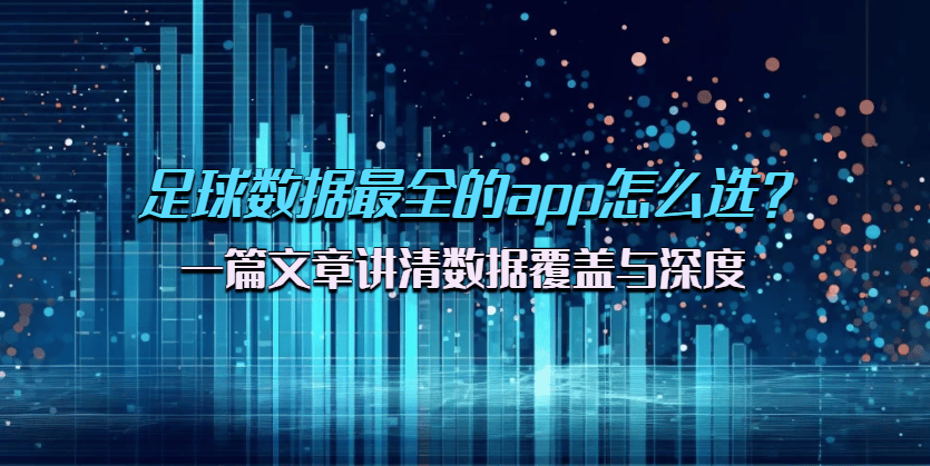 西甲联赛免费高清直播＋实时赛程积分榜＋竞彩预测全覆盖（2025赛季）足球数据最全的app怎么选？一篇文章讲清数据覆盖与深度