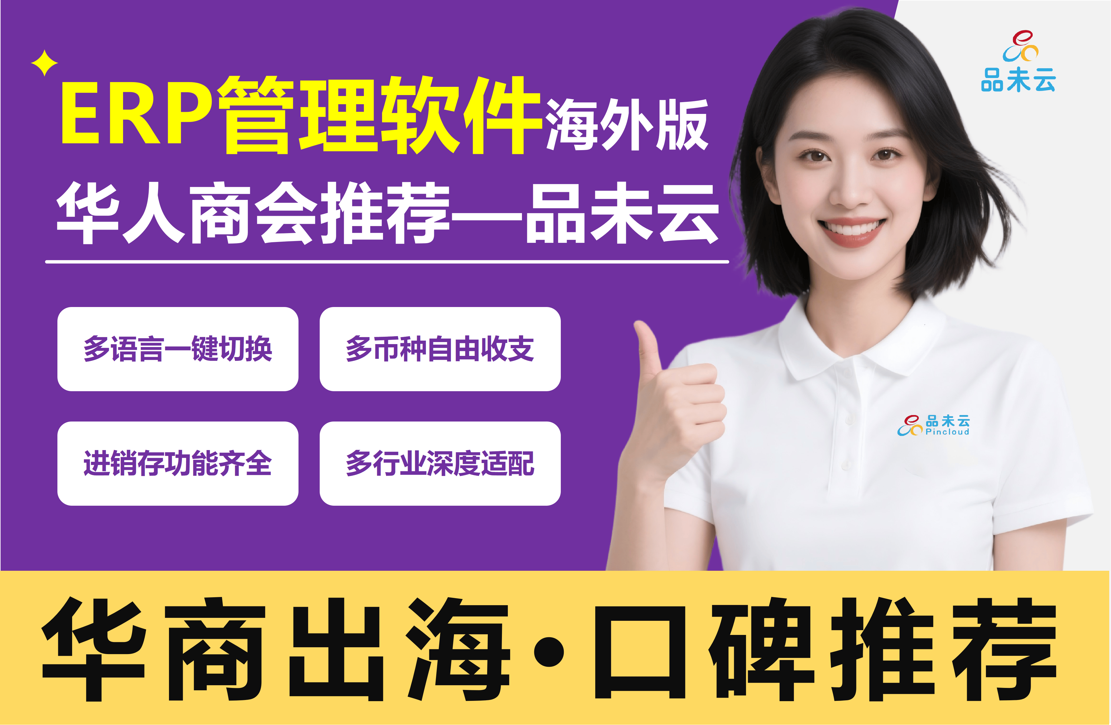 华商出海管理利器:深度解析ERP管理软件如何助力全球生意腾飞_语言