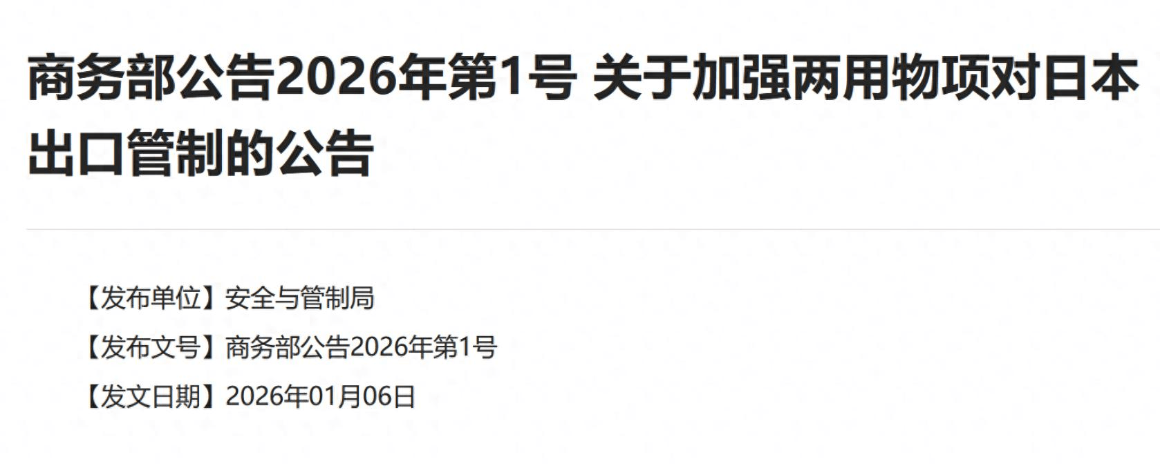 中方发布1号公告，对日本下达禁令，全面断供稀土，高市得到惩罚！
