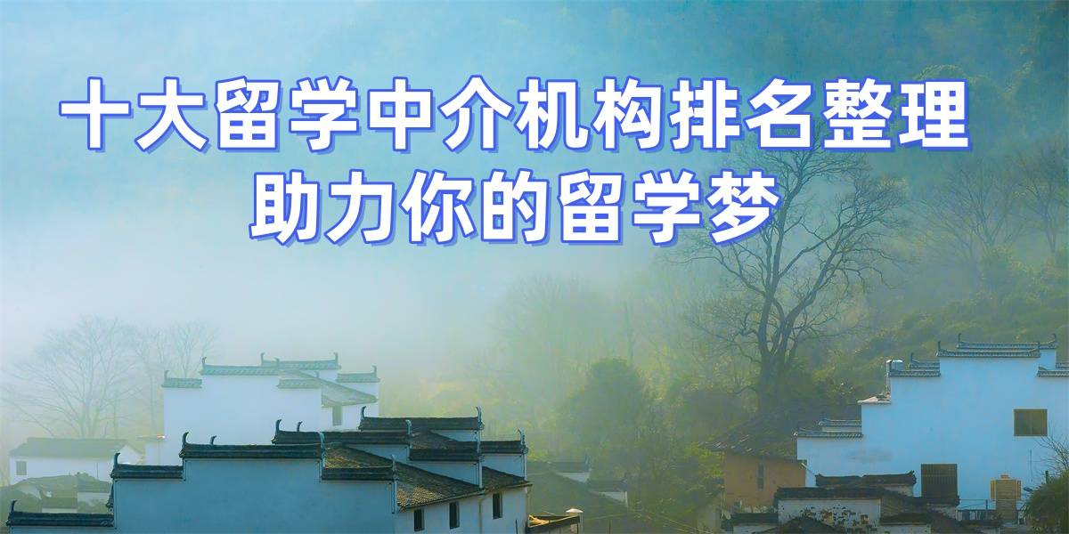 寻找福州最好的留学机构？关注申请成功率高确保留乐鱼体育- 乐鱼体育官网- APP世界杯指定平台学顺利