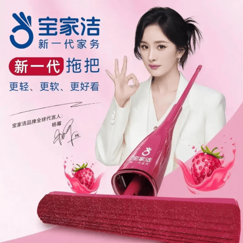 宝家洁华体会- 华体会体育官方网站- 体育APP下载×新潮传媒：草莓香拖把引爆市场重新定义家居清洁新体验