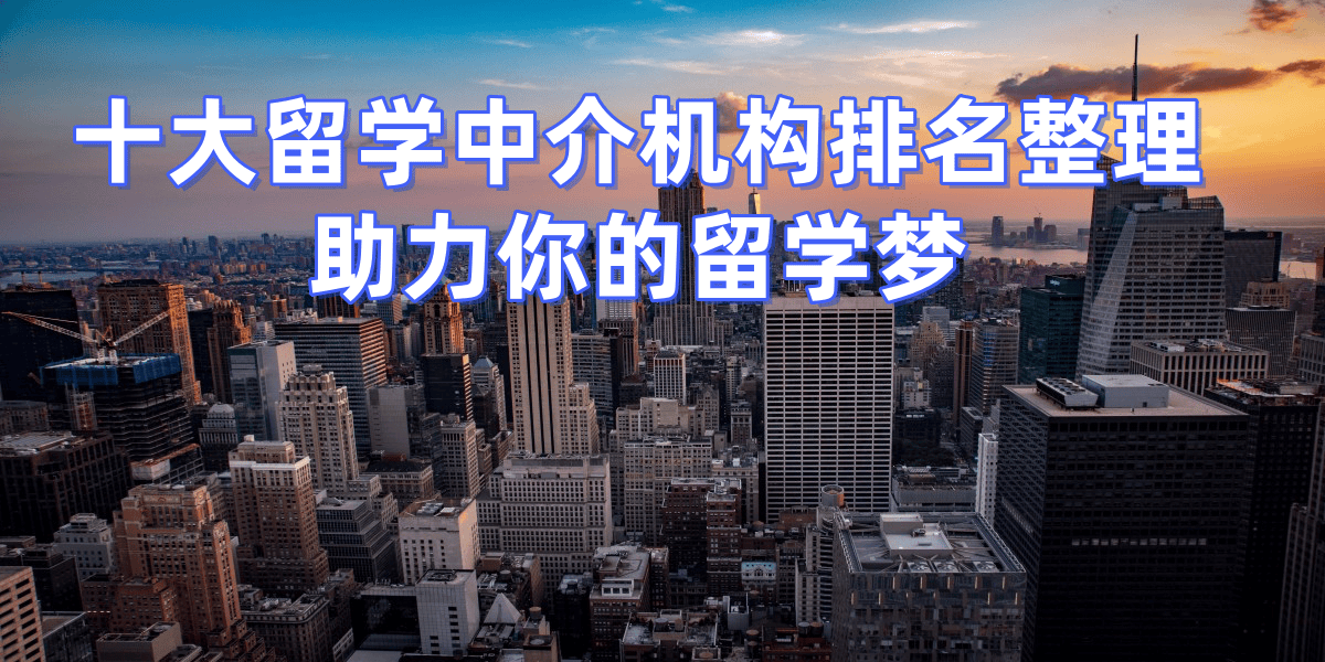 乐鱼体育- 乐鱼体育官网- APP世界杯指定平台2026北京出国留学中介机构前十名有哪些