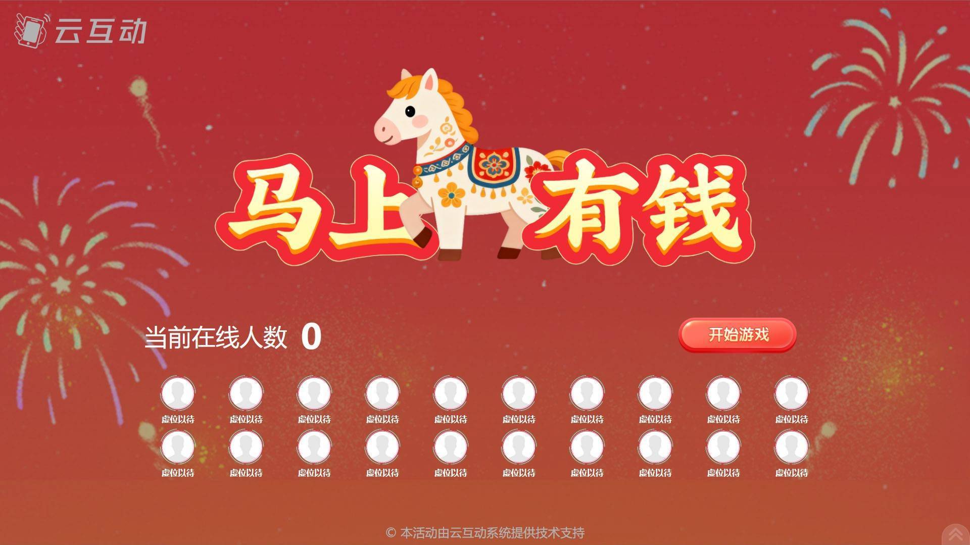 【年会季 新主题】云互动系统现场大百家乐- 百家乐官方网站-