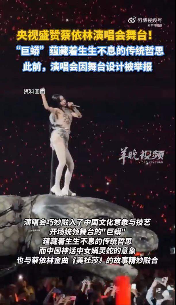 反转！央视盛赞蔡依林演唱会，此前，30米巨蟒被批“邪教迷信”