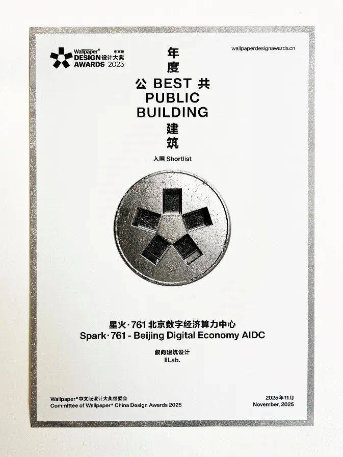 北京数字经济算力中心获权威设计杂志《Wallpaper》“年