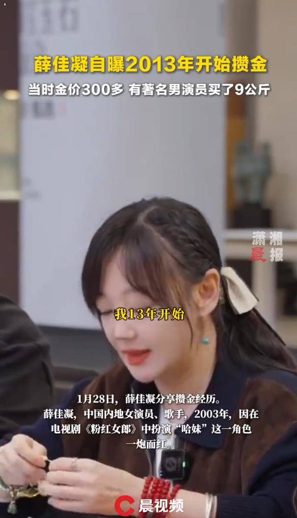 薛佳凝自曝2013年开始攒黄金,首次便入手2公斤,有男演员买了九公斤