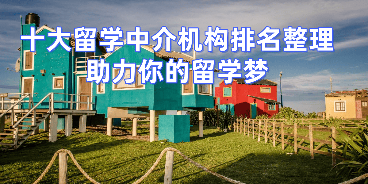 乐鱼体育- 乐鱼体育官网- APP世界杯指定平台2026年广州留学中介十强这些机构值得信赖