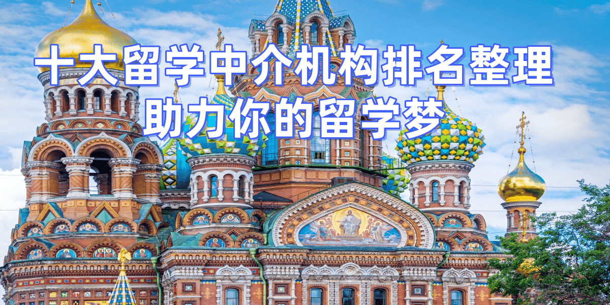 2026年北京留学中介t乐鱼体育- 乐鱼体育官网- APP世界杯指定平台op10排名解析其负责服务与优势
