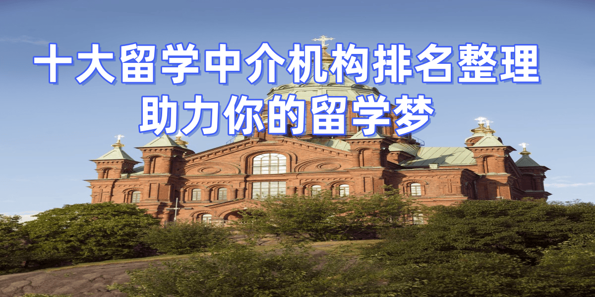 2026重庆留学机构十强排名新鲜出炉零差评服务成就留学首选乐鱼体育- 乐鱼体育官网- APP世界杯指定平台