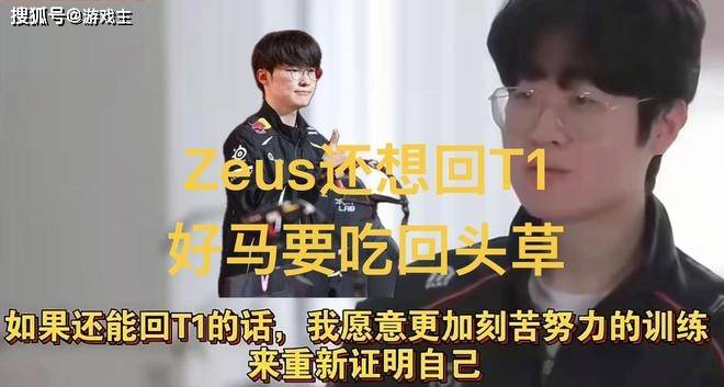 Zeus采访渴望回归T1了会加倍LoL投注-注册即送88元-2025年最佳英雄联