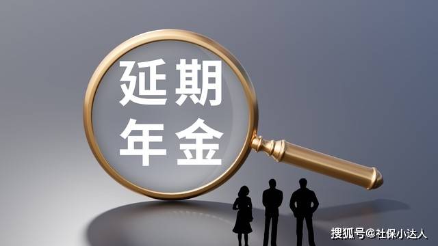 中央定调延迟退休男职工60岁和63岁退休养老金相差20%吗？金年会- 金年会体育