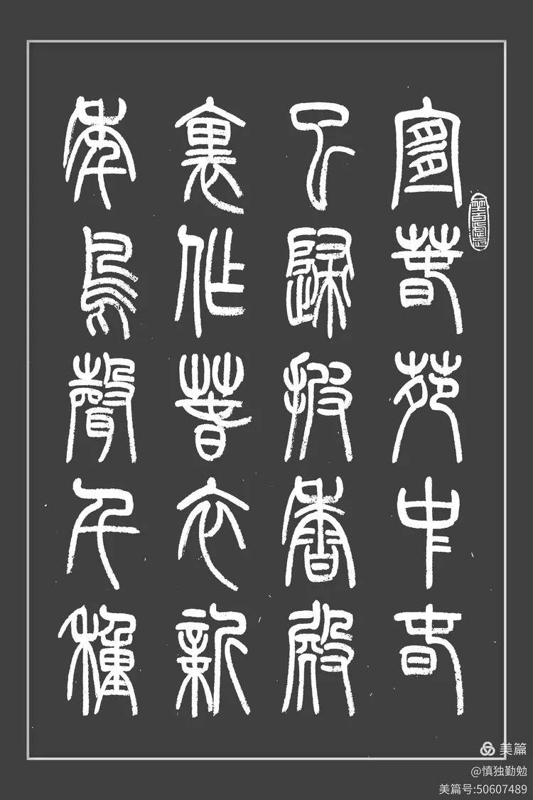 周秀良篆书南北朝.庾信《春赋》