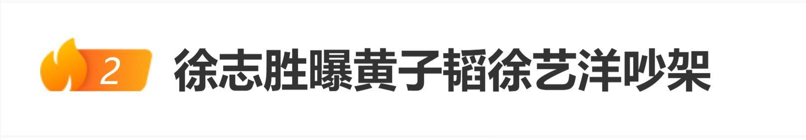 原创 徐志胜曝黄子韬徐艺洋吵架找自己评理,坦言没有自己两人可能组不成家庭,调侃