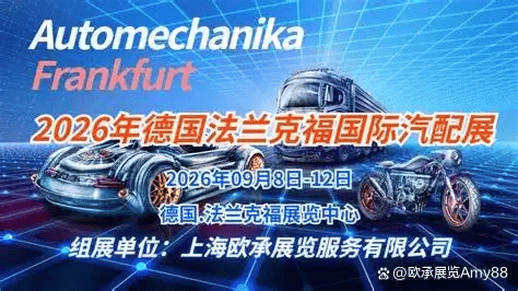 最大汽配展｜两年一届法兰克福汽配展｜2026德国法兰克福汽车配件展览会(图1)