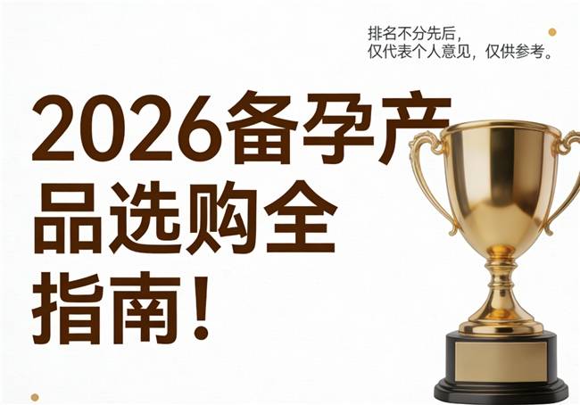 备孕叶酸哪个牌子兼具高吸收与温和性？2026双效备孕叶酸排行榜盘点，一站式满足备孕补充需求