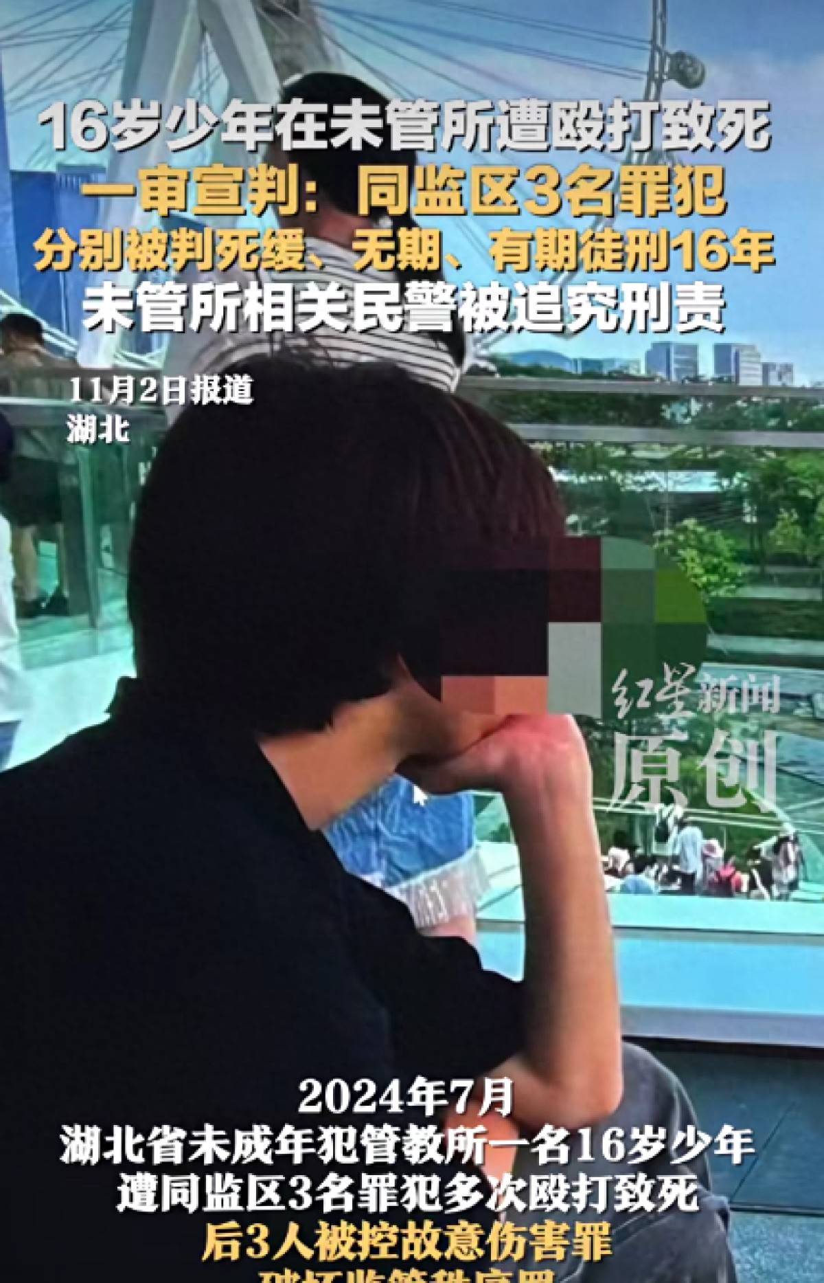 湖北16岁少年在未管所遭殴打身亡!3名服刑人员以“管理”为名施暴,分别被判死缓、无期、有期徒刑16年;二审驳回上诉,维持原判