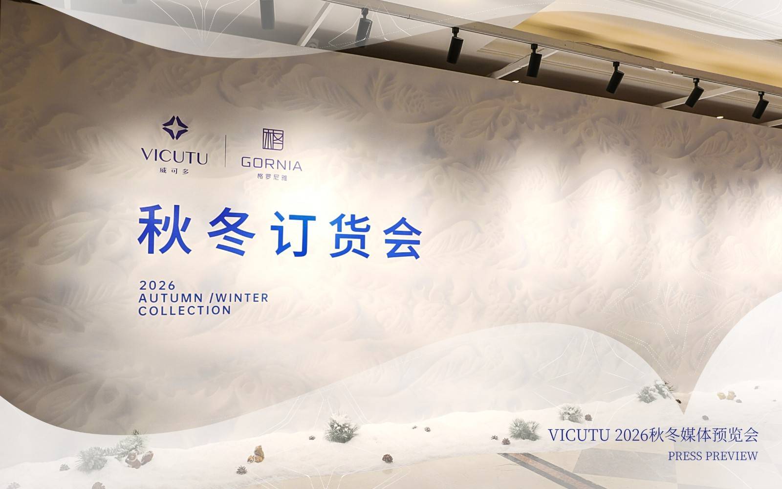 VICUTU2026秋冬新品首次亮相全场景进化自在亦有型(图1)