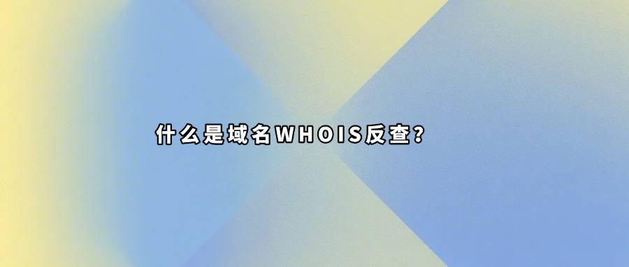  域名WHOIS反查，是指通过已知的注册人信息（如邮箱、姓名或公司）反向查询其名下注册的其他域名。这一功能常用于域名投资、品牌保护和风险排查。借助专业工具，例如狗狗域名查询（GGCX.COM），可以快速实现WHOIS反查，查看同一注册人持有的域名资产情况。  一、域名WHOIS反查是什么意思？ 传统的WHOIS查询，是“通过域名查信息”； 而WHOIS反查，则是“通过信息查域名”。 简单来说： 正