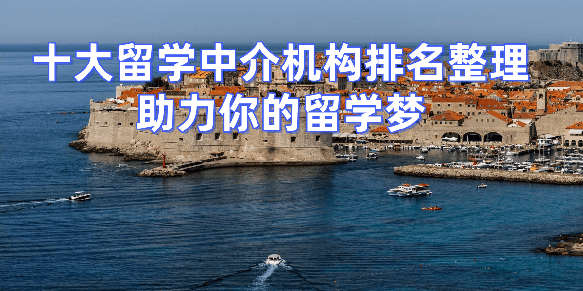 2026年上海留学中介全面测评家长信赖的资质正规机构推乐鱼体育- 乐鱼体育官网- APP世界杯指定平台荐