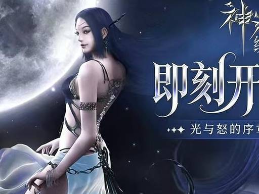 神泣纷争深度全解：双阵营史诗对抗、十二职业养成与百家乐- 百