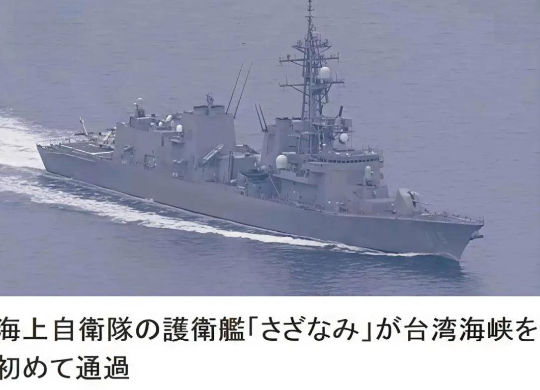 日舰强闯台海,中方全程跟踪监视!蓄意挑衅,日本将付什么代价?