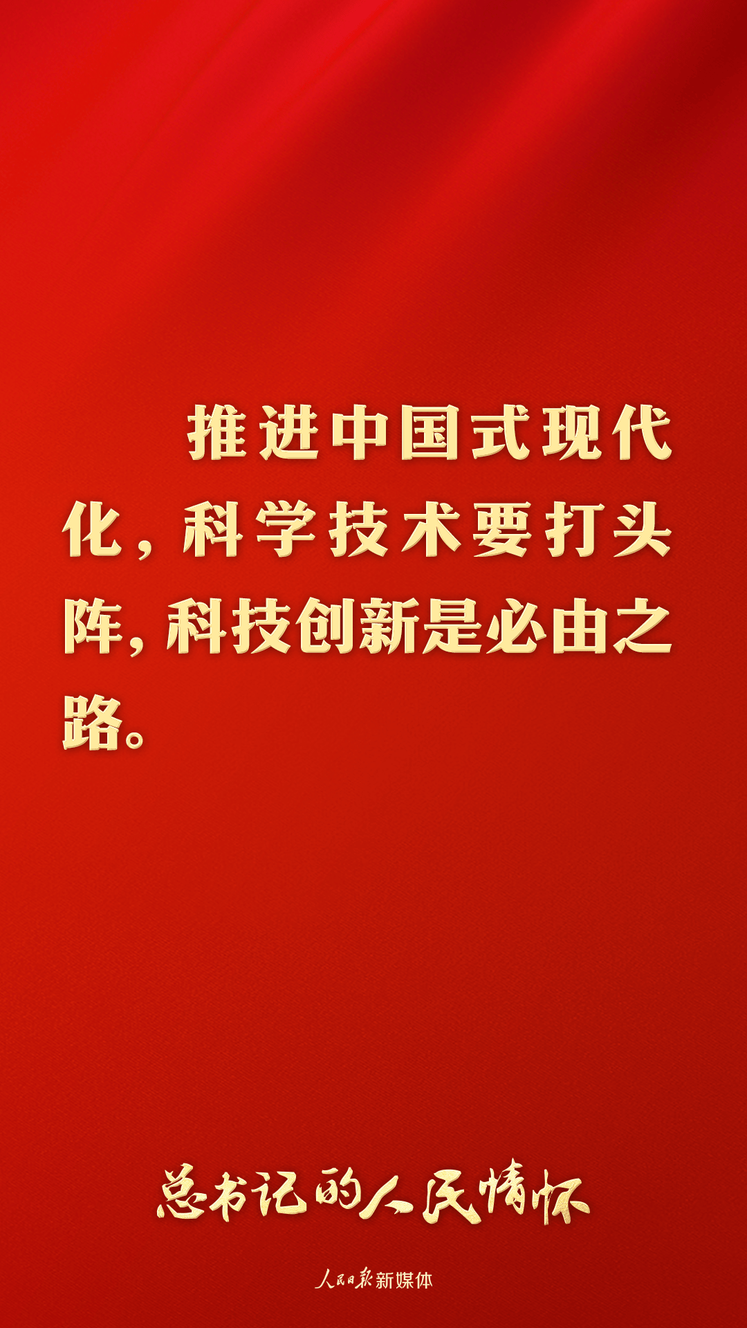 总书记的人民情怀 |“中国式现代化关键在科技现代化”