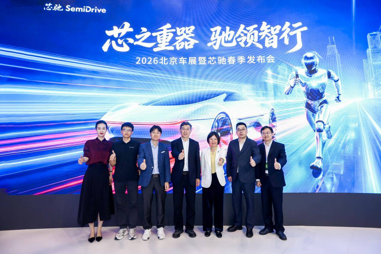 2026北京车展｜芯驰发布汽车与具身智能芯片矩阵瞄准通用智能时代(图1)