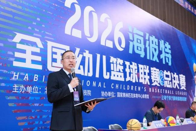 体教融合落地有声:2026海彼特全国幼儿篮球联赛助力体育强国梦(图2)