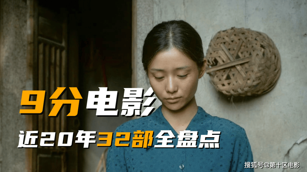 盘点近20年32部9分以上，你看过几部？