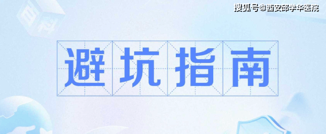 私处排毒、子宫排毒、卵巢保养精油按摩？别再交智商税了丨西安邱学华妇科