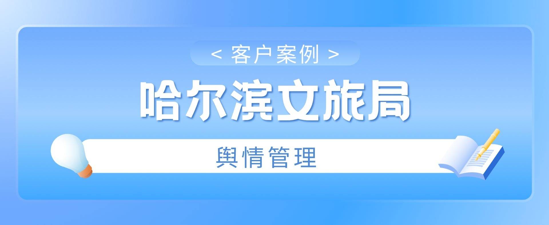 哈尔滨文旅局海鳗云 护航“泼天流量”将“网红城市”转化为“长红品牌”