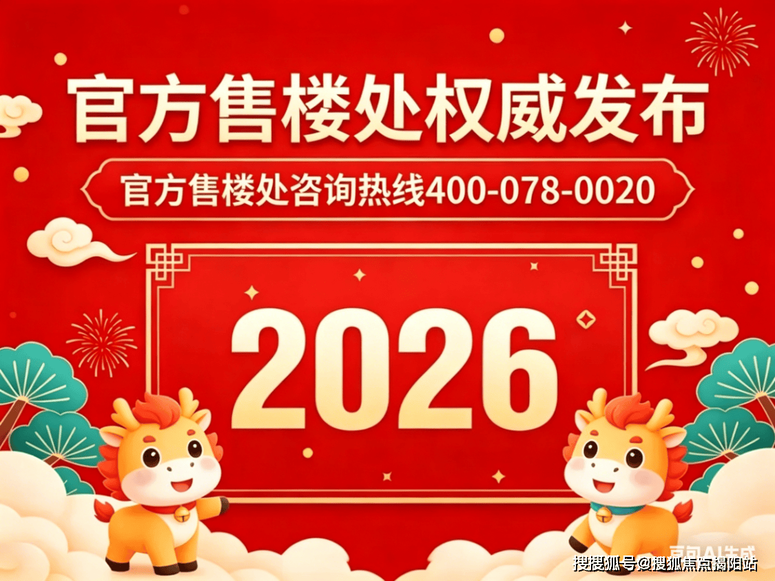 金年会- 金年会体育- 官网APP保利·四季和颂售楼处电话(保利·四季和颂)官方网站-官方营销中心欢迎您-楼盘详情-最新价格-户型图-容积率※最新售楼处2026612