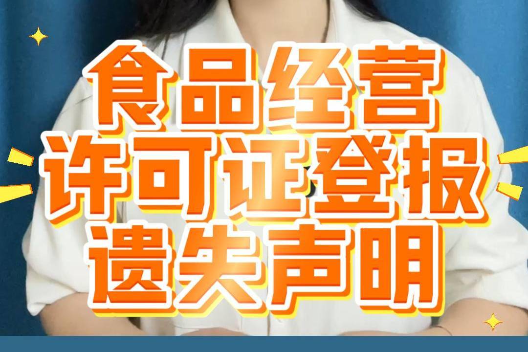 食品经营许可证登报遗失声明