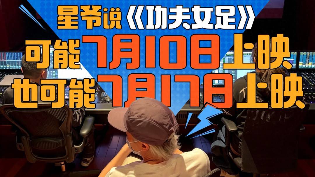 怎么可以错过（周星驰功夫女足新片源揭秘）周星驰功夫女足票房逆袭故事，原创
        突发！周星驰新电影《功夫女足》7月上映，新上映电影，