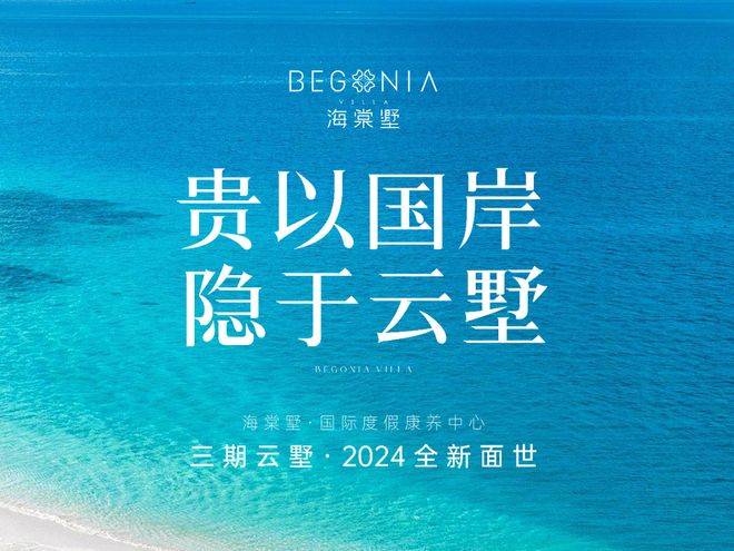 三亚2026海棠墅云墅售楼处地址-多少钱一平？房价房源周边伟德体育- 伟德体育官网- APP下载配套线上预约最新折扣