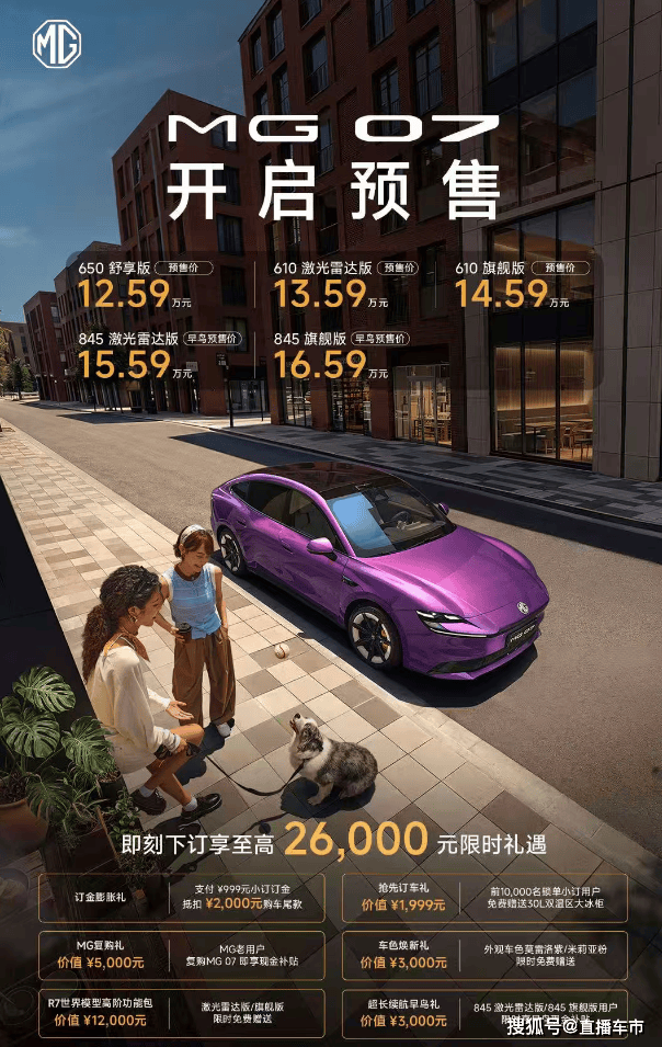 重塑15万级纯电价值天花板MG07开启预售1359万起(图1)