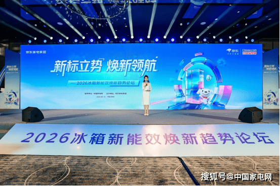 冰箱新能效论坛共话价值升维，京东30小时10万台销量印证焕新势能