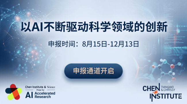 2027年天桥脑科学研究院与《科学》杂志AI驱动科学大奖申报通道开放