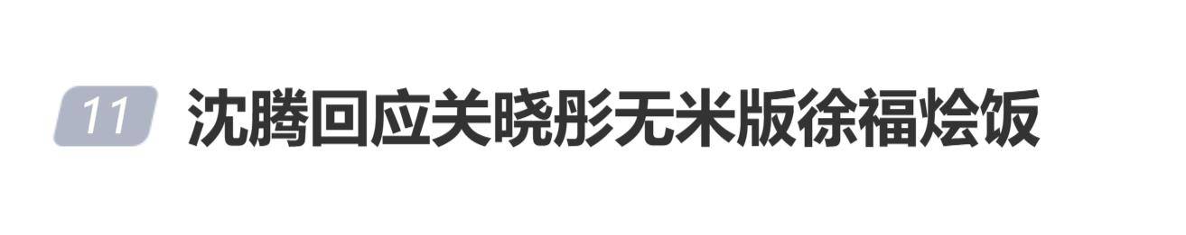 
        沈腾回应关晓彤无米版徐福烩饭：“徐福烩菜，看着很健康呀”