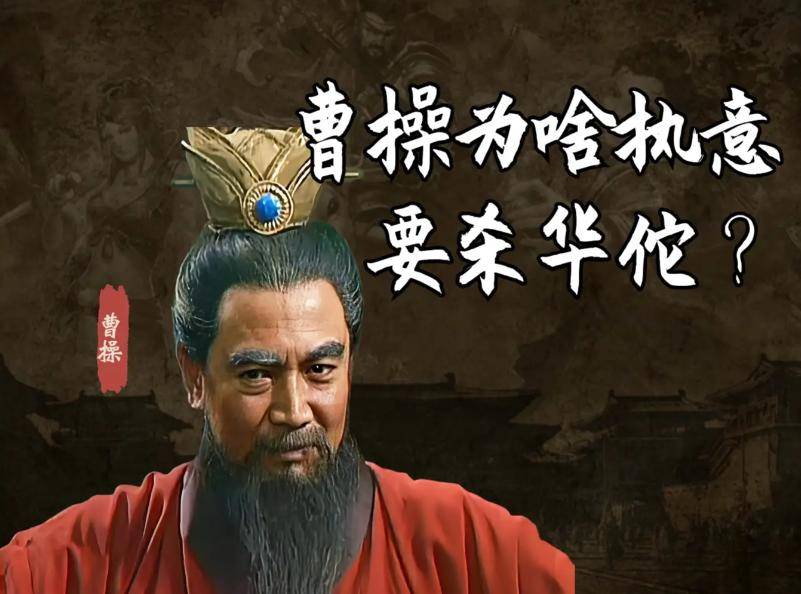 
        为啥曹操非要执意斩杀华佗？12年后才发现真相，曹操是正确的