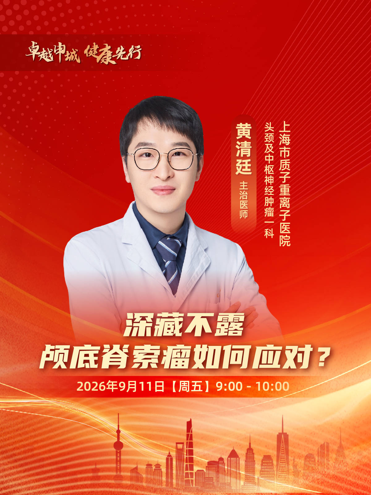 【卓越申城 健康先行】质子重离子系列科普直播预告