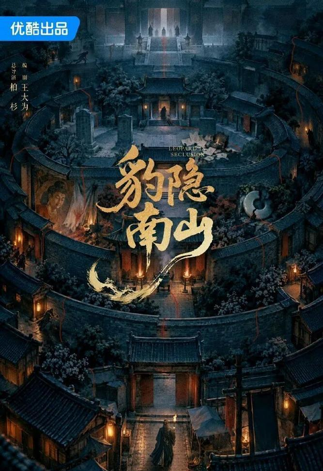 
        《唐朝诡事录》导演再出手！龚俊领衔《豹隐南山》，古装悬疑质感升级，权谋诡案更高级