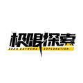 极限探索头像
